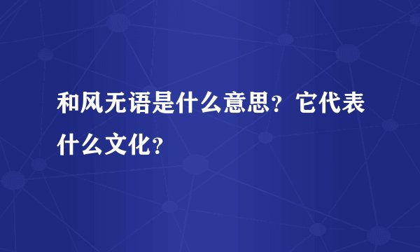 和风无语是什么意思？它代表什么文化？