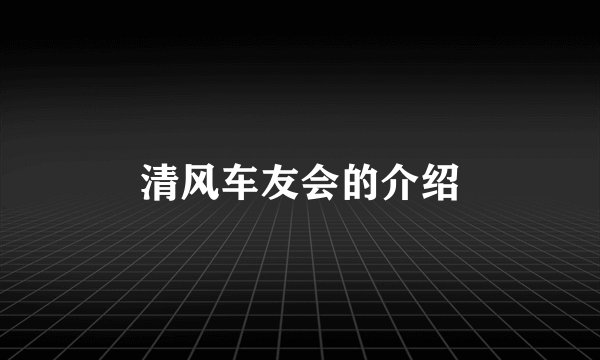 清风车友会的介绍