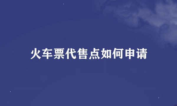 火车票代售点如何申请