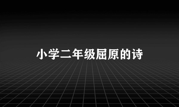 小学二年级屈原的诗