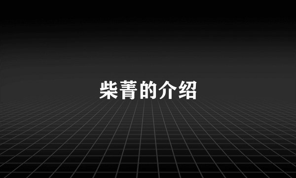 柴菁的介绍