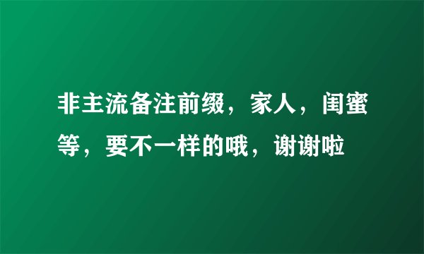 非主流备注前缀，家人，闺蜜等，要不一样的哦，谢谢啦