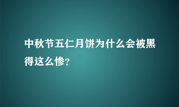 中秋节五仁月饼为什么会被黑得这么惨？