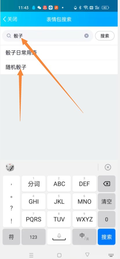 qq魔法表情怎么发骰子？