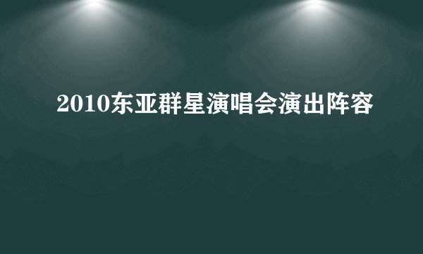2010东亚群星演唱会演出阵容