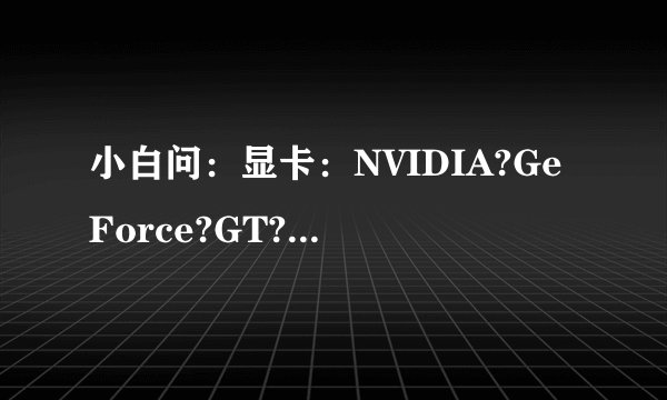 小白问：显卡：NVIDIA?GeForce?GT?630M与540M哪个好