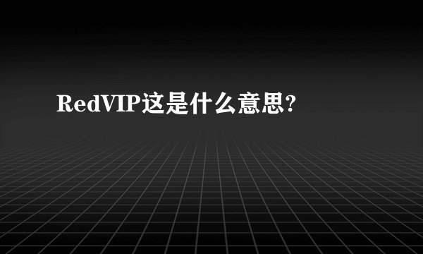 RedVIP这是什么意思?