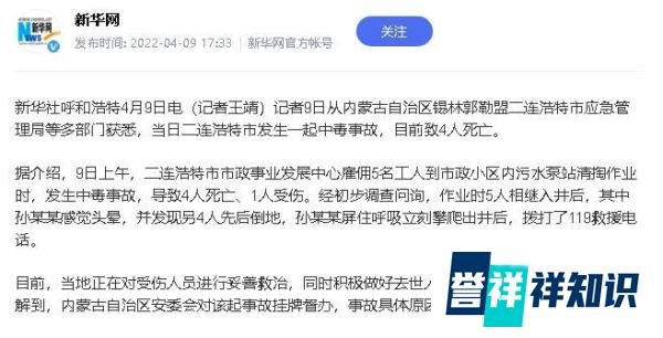 突发！内蒙古发生一起污水泵房清淤中毒事故，导致4人死亡。
