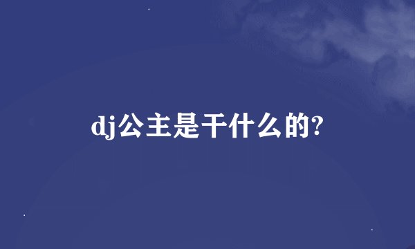 dj公主是干什么的?