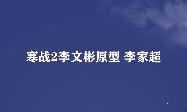 寒战2李文彬原型 李家超