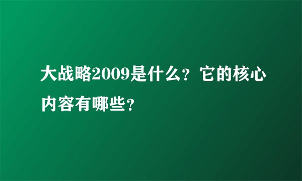 大战略2009是什么？它的核心内容有哪些？