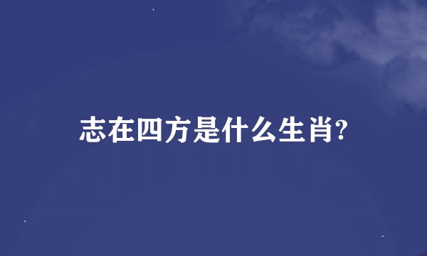 志在四方是什么生肖?