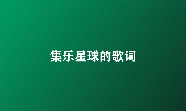 集乐星球的歌词