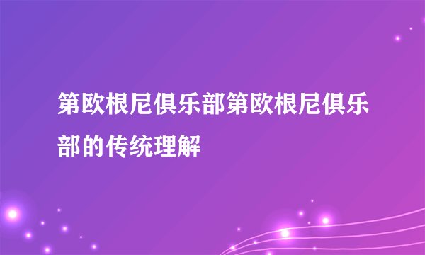 第欧根尼俱乐部第欧根尼俱乐部的传统理解