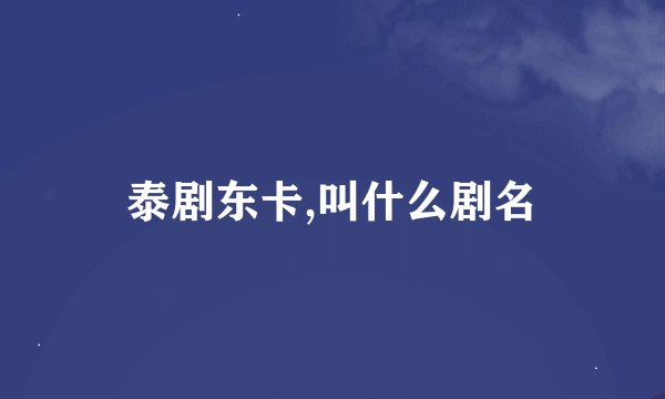泰剧东卡,叫什么剧名