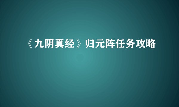 《九阴真经》归元阵任务攻略
