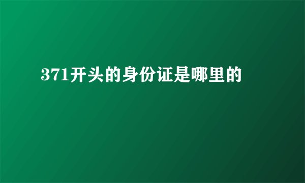 371开头的身份证是哪里的
