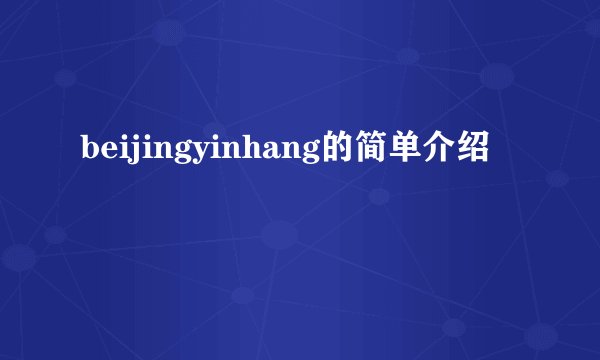 beijingyinhang的简单介绍