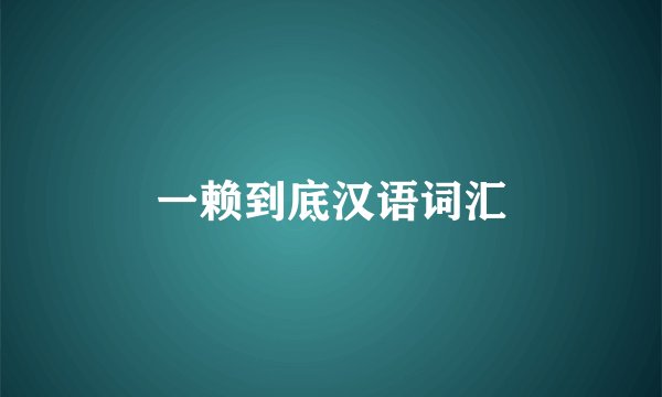 一赖到底汉语词汇