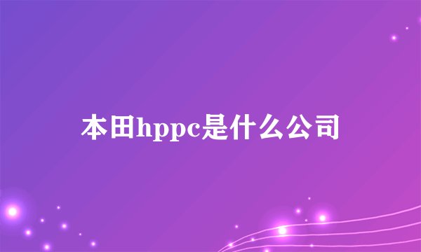 本田hppc是什么公司
