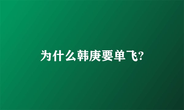 为什么韩庚要单飞?