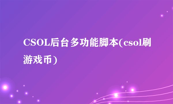CSOL后台多功能脚本(csol刷游戏币)