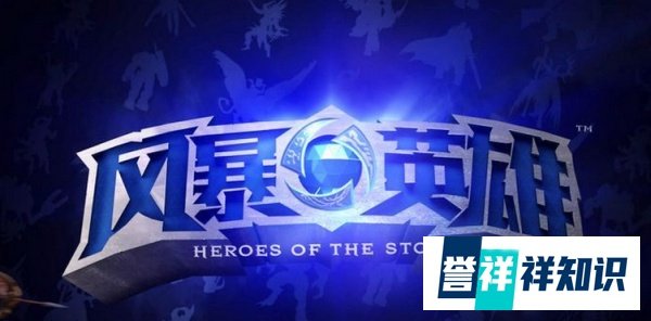 风暴英雄怎么激活？风暴英雄激活码怎么用？