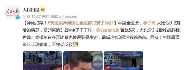 奥运国乒男团在全运都打满了5局 这是咋情况？