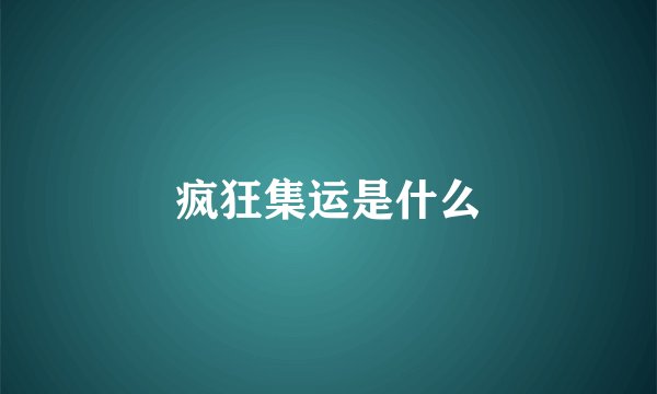 疯狂集运是什么
