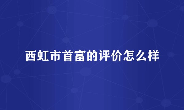 西虹市首富的评价怎么样