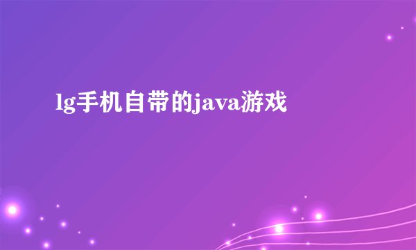 lg手机自带的java游戏