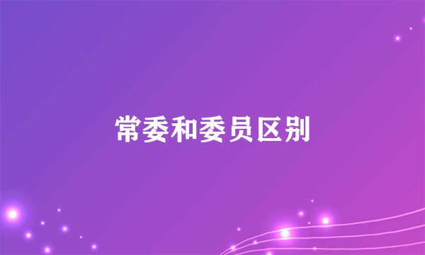 常委和委员区别