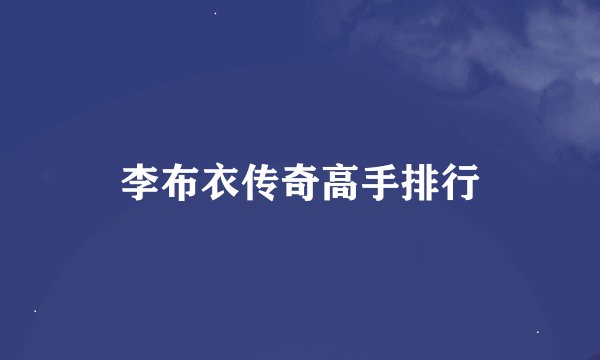 李布衣传奇高手排行
