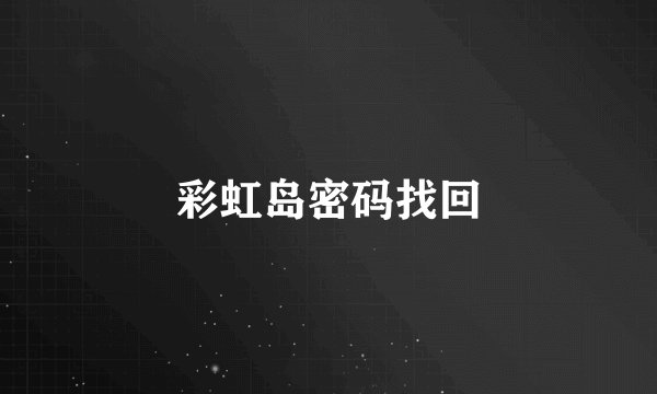 彩虹岛密码找回