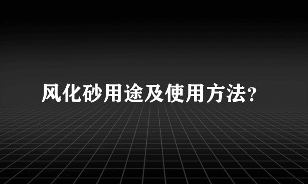风化砂用途及使用方法？