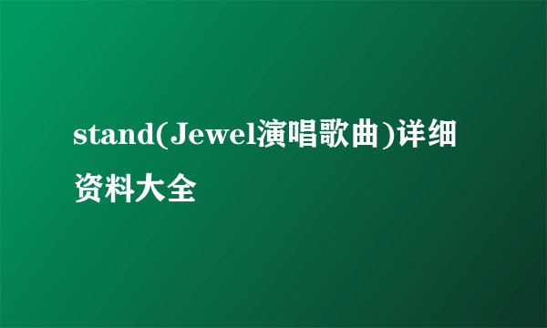 stand(Jewel演唱歌曲)详细资料大全