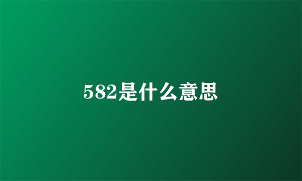 582是什么意思