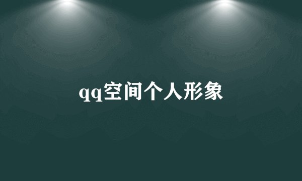 qq空间个人形象