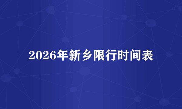 2026年新乡限行时间表