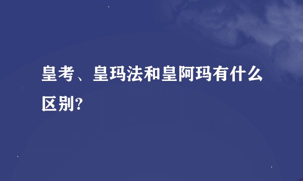 皇考、皇玛法和皇阿玛有什么区别?