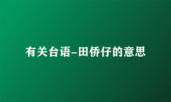 有关台语-田侨仔的意思