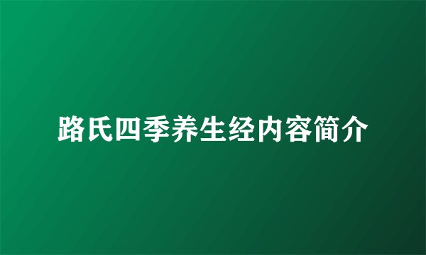 路氏四季养生经内容简介