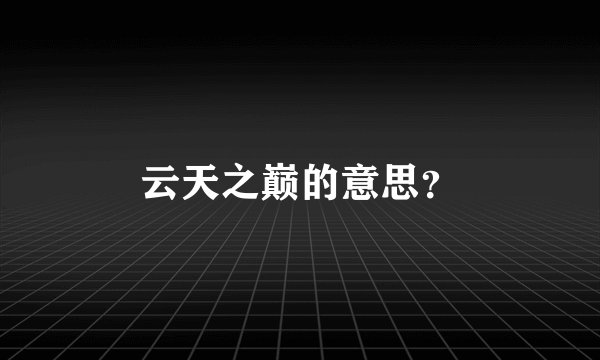 云天之巅的意思？