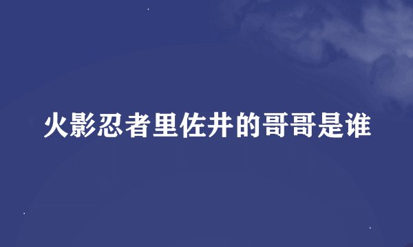 火影忍者里佐井的哥哥是谁