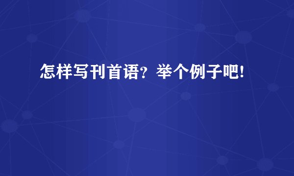 怎样写刊首语？举个例子吧!