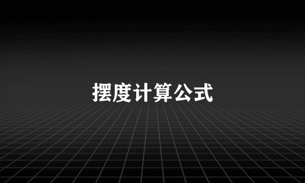 摆度计算公式