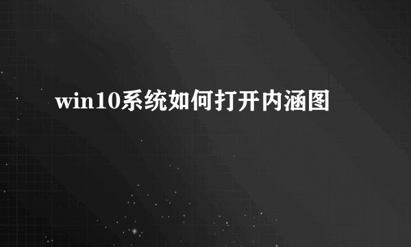 win10系统如何打开内涵图