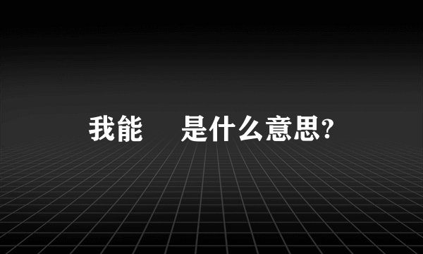 我能欻 是什么意思?