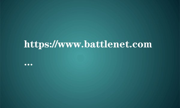 https://www.battlenet.com.cn/account/management/