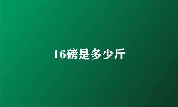 16磅是多少斤